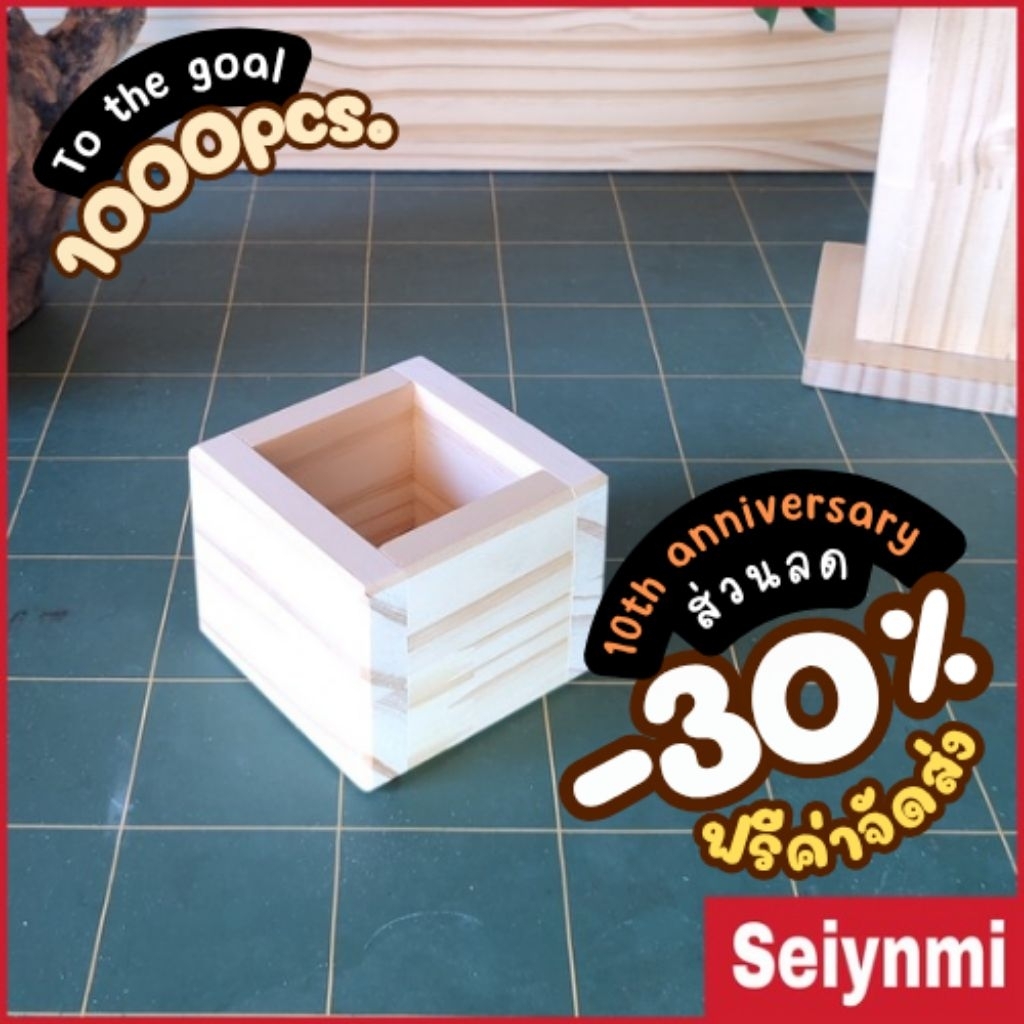 กล่องไม้สน ขนาด 7.5x7.5x6cm.
