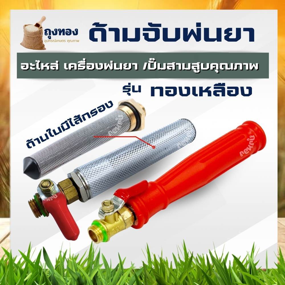 มือจับก้านพ่นยา ทองเหลือง ( สีแดง / สแตนเลส ) มีวาล์ว มีก๊อก เปิด ปิด เครื่องพ่นยา ด้ามพ่นยา ด้ามจับ มือจับ