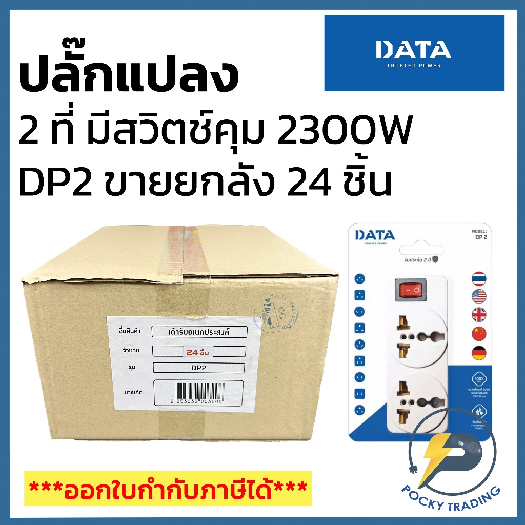 (ขายยกลัง 24 ชิ้น) DATA ปลั๊กแปลง ใช้สำหรับแปลงจาก 3 ขา เป็น 2 ขา ใช้งานได้หลากหลาย (2300W) รุ่น DP2