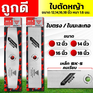 ใบตัดหญ้า ใบตรง ใบมะละกอ หนา 1.6 มิล ขนาด 12,14,16,18 นิ้ว ใ…