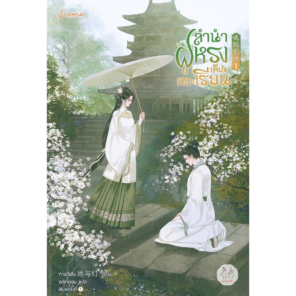 Jamsai หนังสือ ลำนำฝูหรงเคียงกระเรียน 1