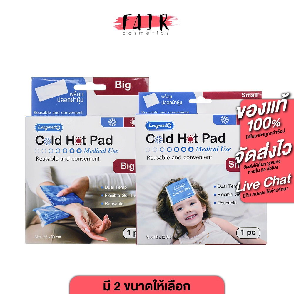Longmed Cold Hot Pad ลองเมด แผ่นเจล ประคบเย็น/ร้อน [สินค้ามีให้เลือก 2 ขนาด]Medical Use เจล เจลประคบเย็น เจลประคบร้อน