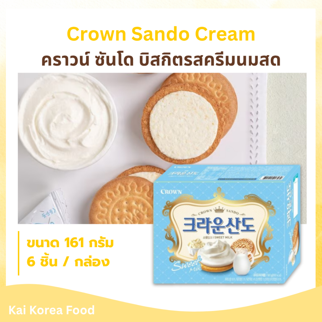 คราวน์ ซันโด บิสกิตสอดไส้ครีมนมสด Crown Sando Cream 크라운산도