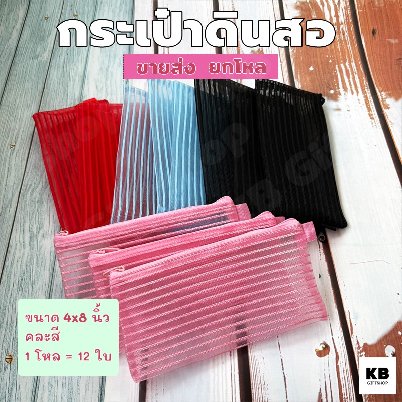 KB ขายส่ง ยกโหล (12ใบ) กระเป๋าดินสอ กล่องดินสอ อุปกรณ์เครื่องเขียน ขนาด 4x8 นิ้ว ผ้ามุ้ง