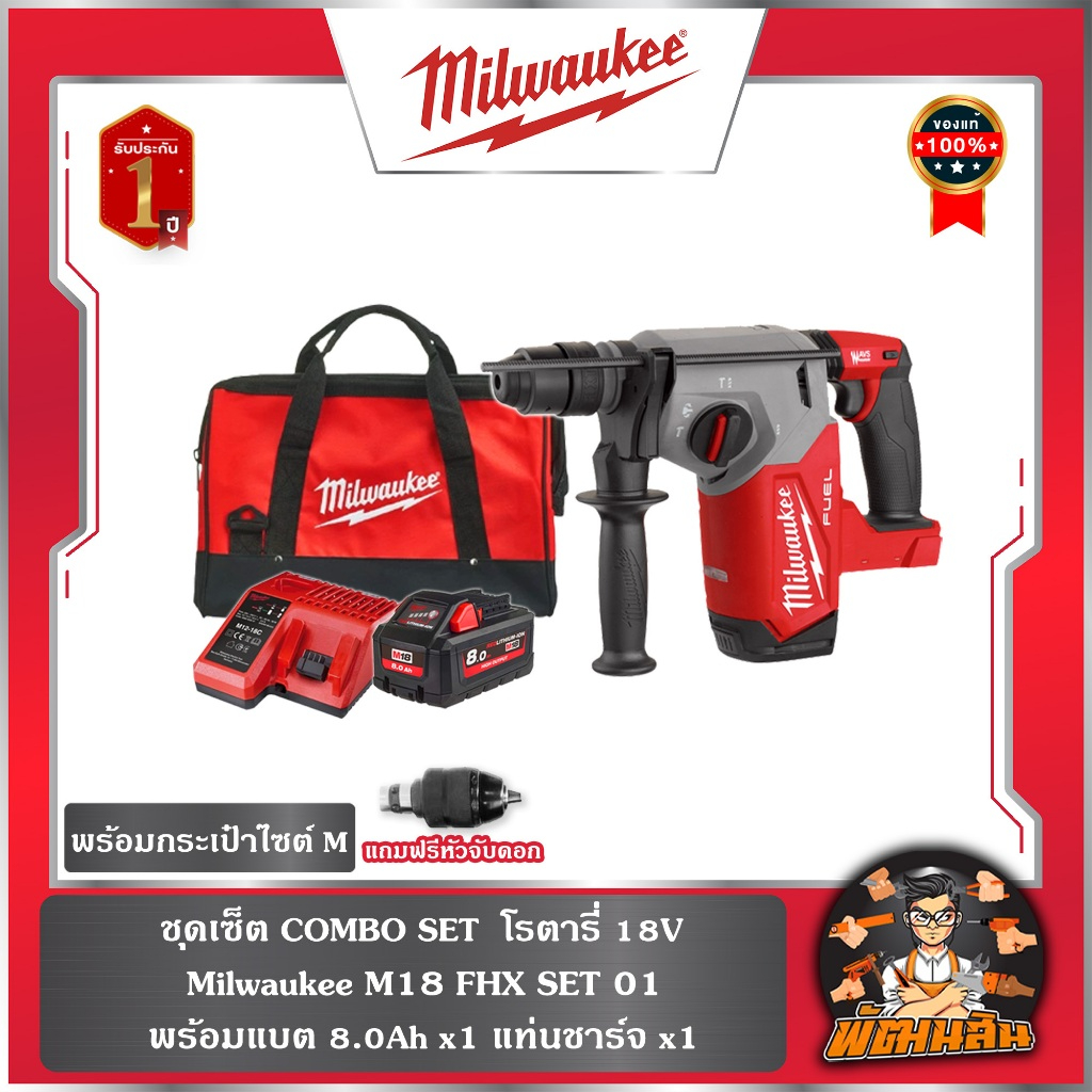 ❤️Milwaukee❤️ ชุดเซ็ท COMBO SET โรตารี่ 18V MILWUAKEE M18 FHX SET 01 (แบต 8.0 = 1 ก้อน )