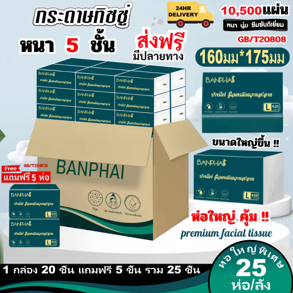 ซื้อ 1 กล่อง แถม 5ชิ้น ทิชชู่ยกลัง25ห่อ กระดาษทิชชู่ กระดาษชำระ กระดาษทิชชู่เช็ดหน้า ทิชชู่เช็ดมือ 1ห่อ420 แผ่น หนา5ชั้น