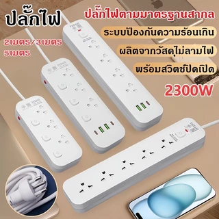 ปลั๊กไฟ3/4/5/6 ช่อง 2300W ปลั๊กพ่วง ปลั๊กสามตา ปลั๊กสายต่อพ่วง ปลั๊กไฟ usb ปลั๊กชาร์จ USB รางปลั๊กไฟ 2/3/5 เมตร