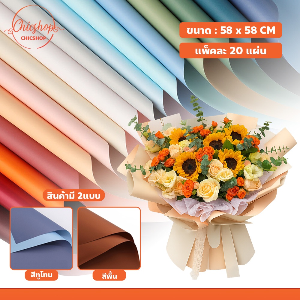 กระดาษทูโทน ขนาด 58x58cm กันน้ำ กระดาษห่อช่อดอกไม้ สไตล์เกาหลี แพคละ 20แผ่น