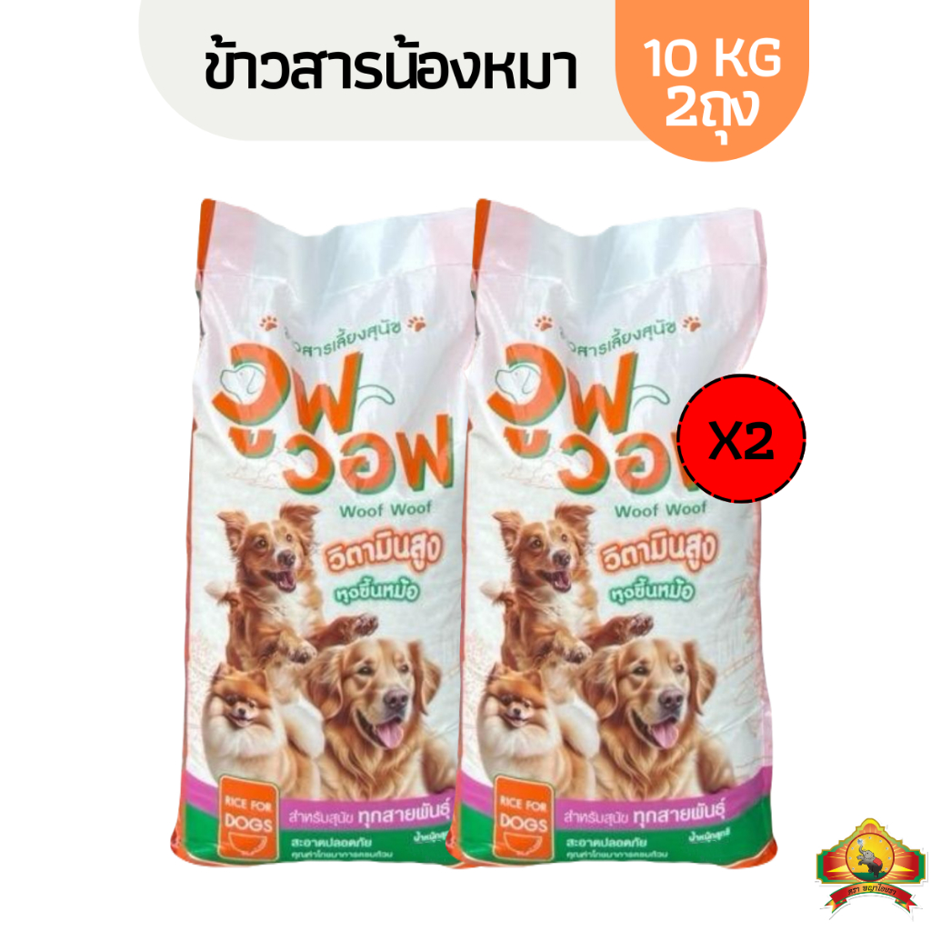6.6 ลดสุด ข้าวสารเลี้ยงสุนัข ตราวูฟวอฟ ขนาด10KG(แพ็ก2) ข้าวสุนัข ข้าวหมา woof woof วิตามินสูง