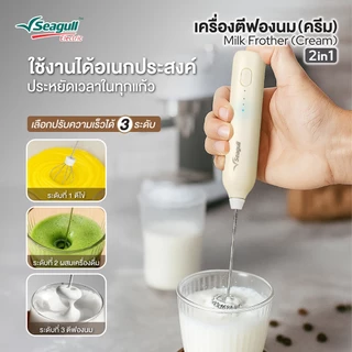 Seagull เครื่องตีฟองนม 2 in 1 (ครีม) Milk Frother 2in1