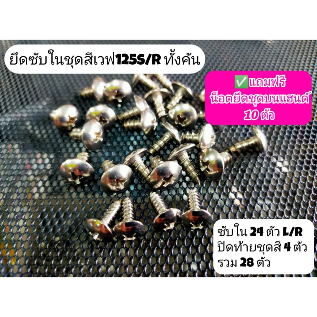น็อตยึดซับในเวฟ125s/r/i ทั้งคัน ไม่ทะลุขนาดพอดี ✅แถมน็อตยึดชุดบนแฮนด์