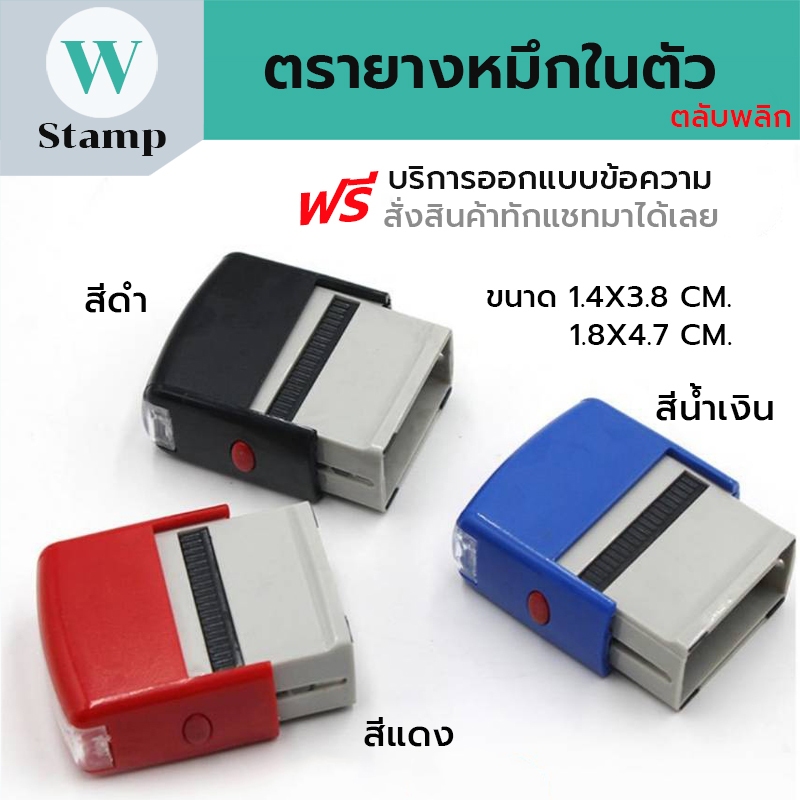 ตรายางหมึกใตัว ตลับพลิก ออกแบบข้อความฟรี ขนาด1.4x3.8cm. ตรายางสั่งทำข้อความ 3สี สินค้าพร้อมจัดส่ง