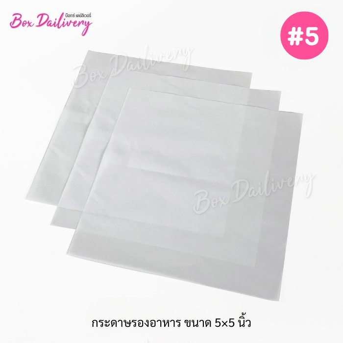 BoxDailivery กระดาษรองอาหาร ไซส์ 5x5นิ้ว แพ็ค 500 ใบ (ไม่รวมกล่อง) (สั่งตัดตามขนาดที่ต้องการได้/มีราคาส่ง สอบถามได้นะคะ)