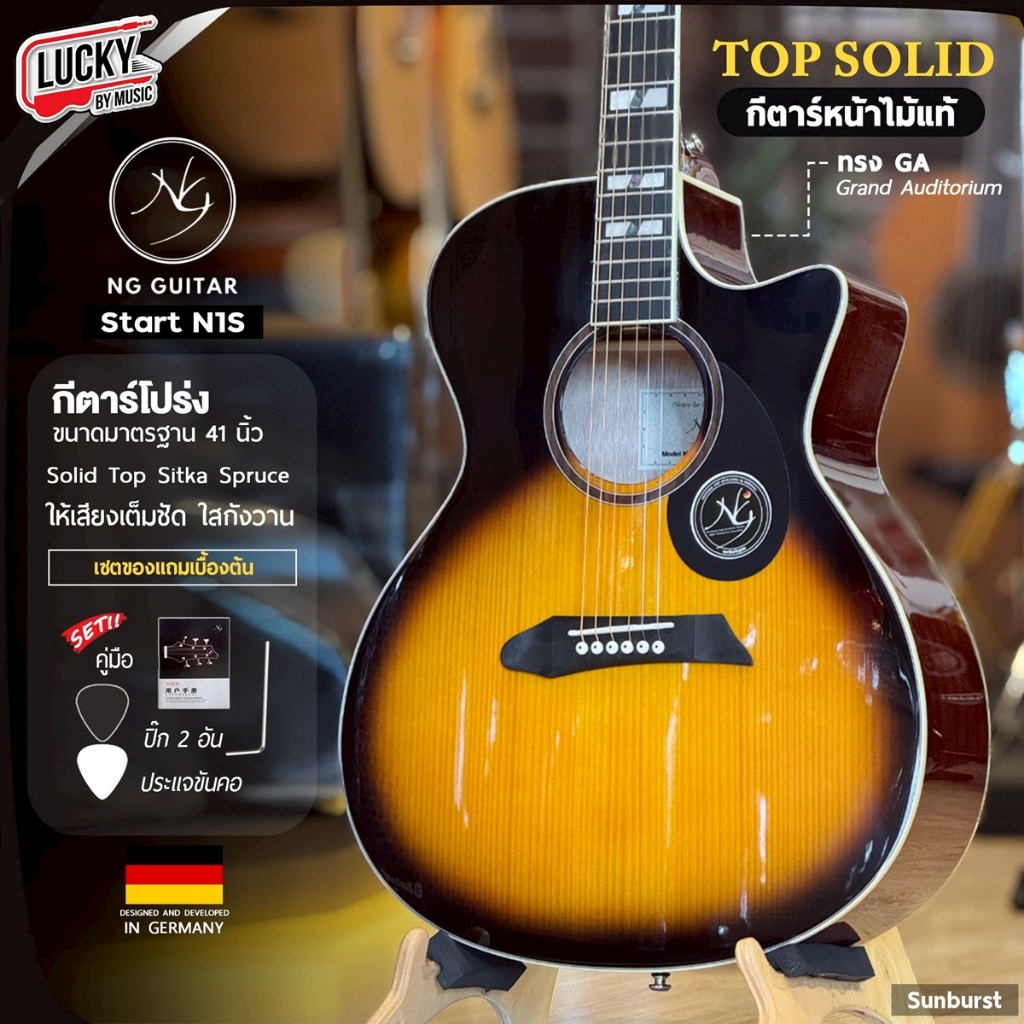 [โค้ดลด2000.-🔥] กีต้าร์โปร่ง/โปร่งไฟฟ้า NG Guitar รุ่น Start Top Solid ขนาด 41 นิ้ว ไม้แท้ Solid Sit