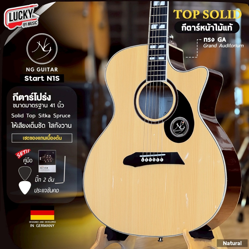 [โค้ดลด1000-📸] กีต้าร์โปร่ง / โปร่งไฟฟ้า NG Guitar รุ่น Start Top Solid ขนาด 41 นิ้ว ทรง D | GA
