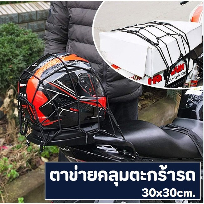 ตาข่ายคลุมตะกร้ารถ 30x30cm. อย่างดี ยาง แรงดึงสูงสุด 25KG ความยืดหยุ่นสูง #AM-0017