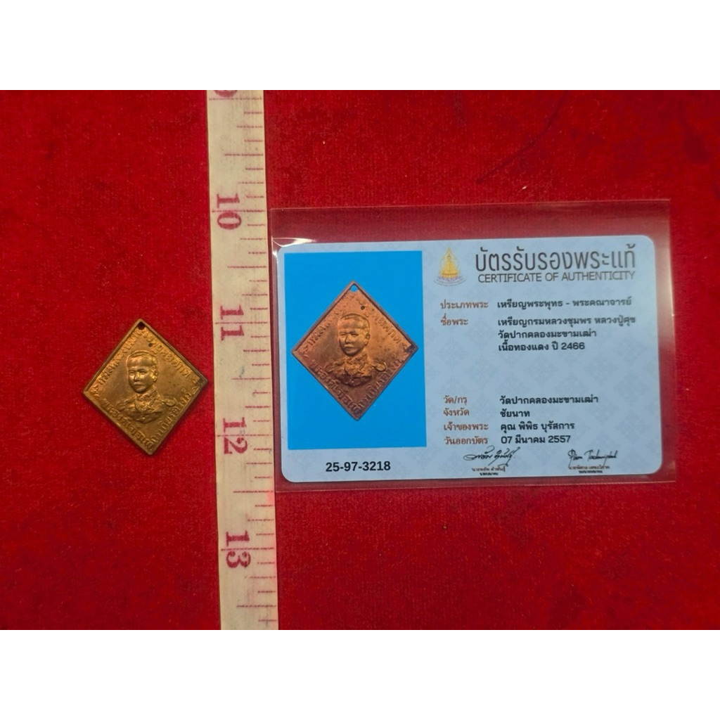 เหรียญกรมหลวงชุมพรพิมพ์ข้าวหลามตัดหลวงปู่ศุขวัดปากคลองมะขามเฒ่าปี 2466 พร้อมการรับรองของแท้