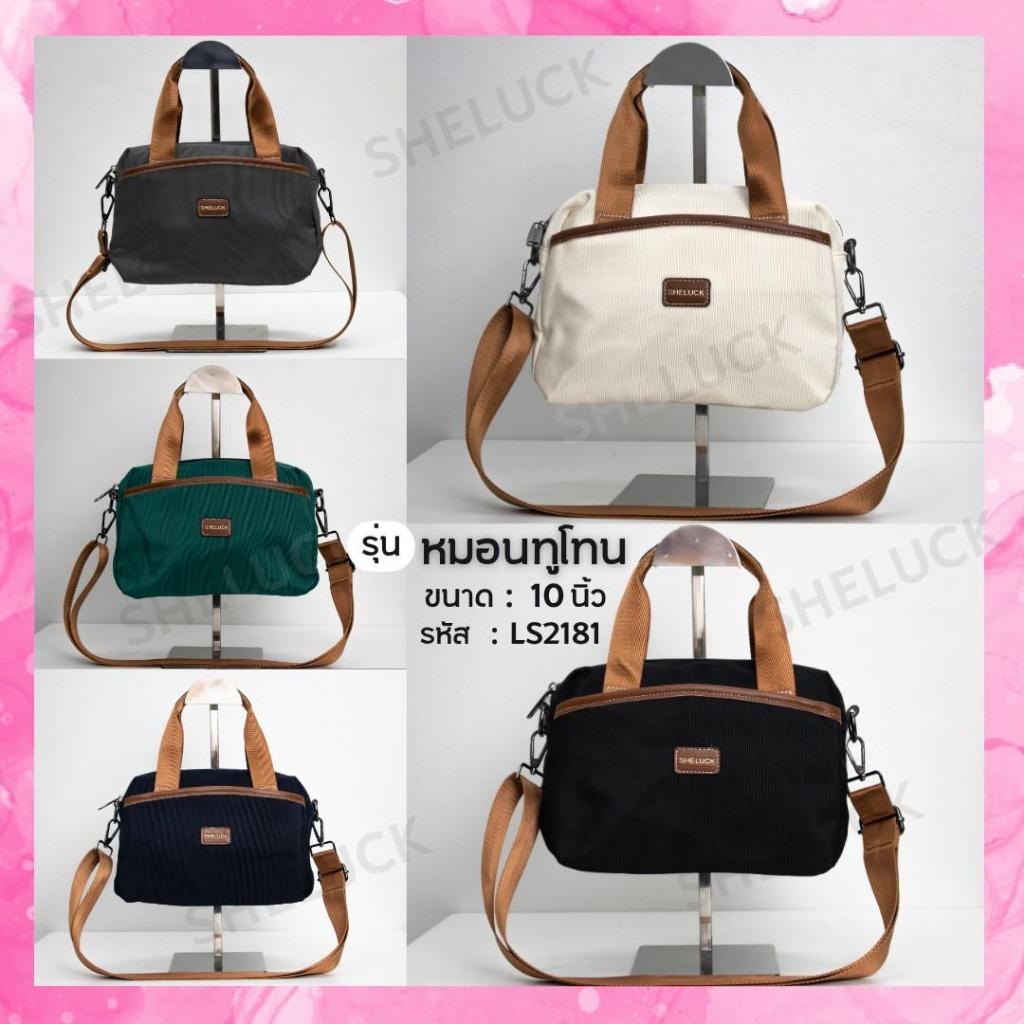 งานใหม่ล่าสุด กระเป๋าทรงหมอนทูโทน เชอลักซ์ รหัส LS2181