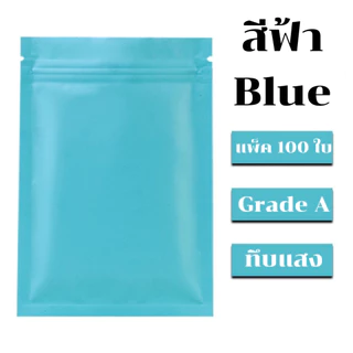 (100 ใบ) ถุงมีซิป รุ่นฟอยล์ ทึบแสง ตั้งไม่ได้ (ก้นแบน) - ฟอยล์สี สีสันสดใส ราคาถูก