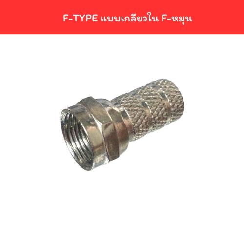 F-TYPE แบบเกลียวใน F-หมุน
