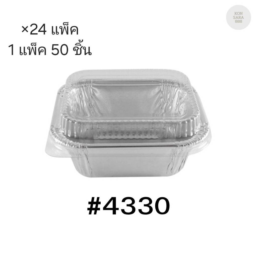 ( ขายยกลัง ) ถาดฟอยล์ ถ้วยฟอยล์สตาร์โปรดักส์ 4330-P พร้อมฝา มี 24 แพ็ค แพ็คละ 50 ชิ้น 003747