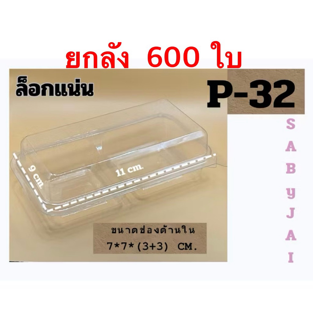 กล่องพลาสติกใส 2 ช่อง P32 พร้อมฝาล็อกในตัว (ขายยกลัง 600 ใบ) กล่องใส่ขนม 2 ช่อง เหมาะสำหรับใส่เบเกอร