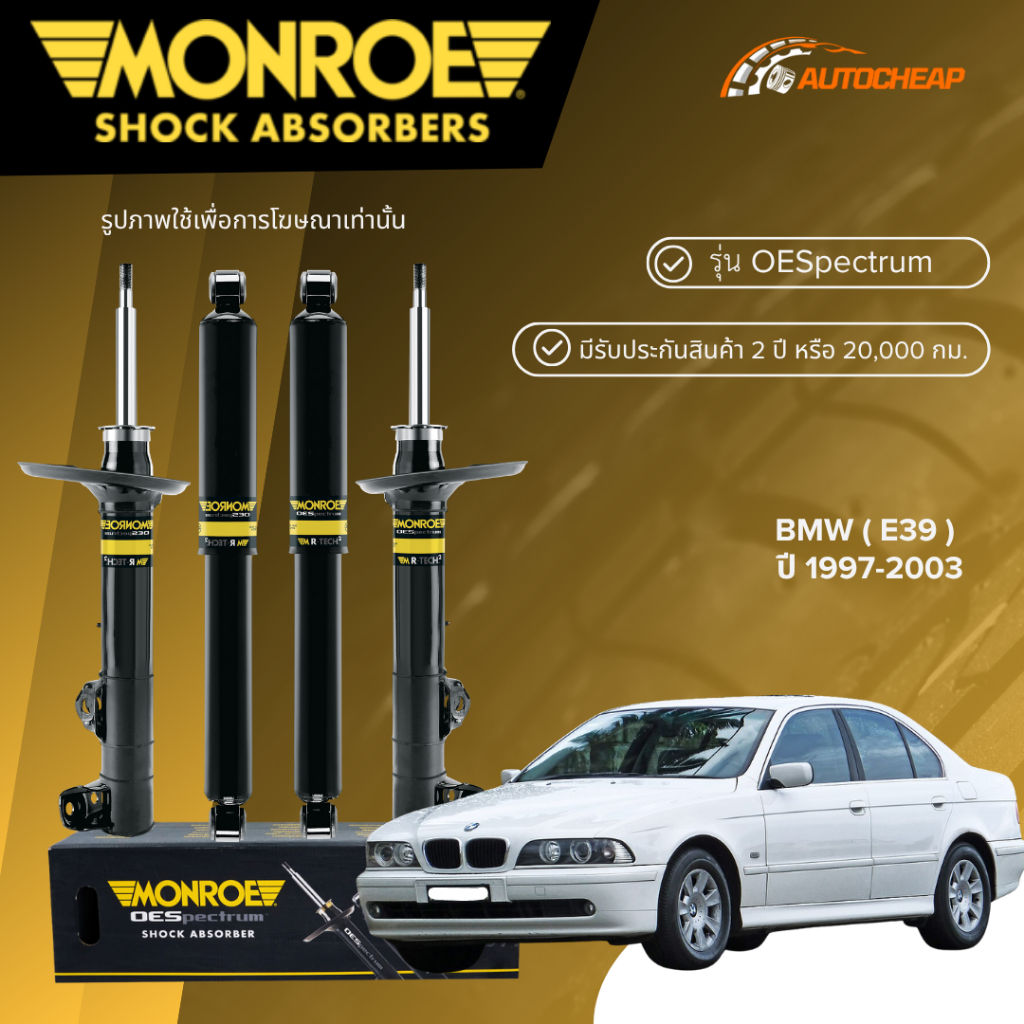MONROE โช๊คอัพ หน้า-หลัง BMW E39 ปี 1997-2003 โช้ค อี39 บีเอ็มดับเบิลยู OESPECTRUM ของแท้100%