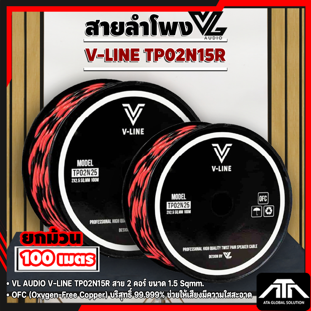 (ราคาต่อม้วน) VL AUDIO V-LINE TP02N15R สายลำโพง 2 คอร์ แบบเกลียว ขนาด 2x1.5mm สายลำโพงดำแดง