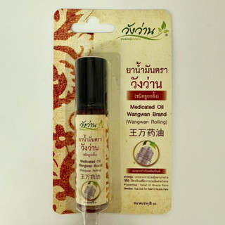 น้ำมัน วังว่าน ชนิดลูกกลิ้ง 8cc Wangwan Rolling