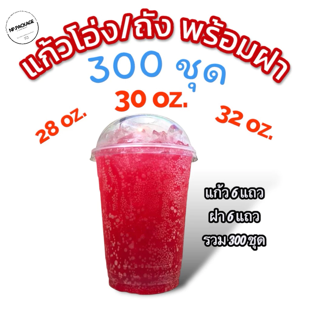 [6ชุด] แก้วพร้อมฝา,28(ทรงสลิม),30,32ออนซ์ ตราแมวกาโต้ ชุด รวม 300 ชุด [แก้ว6แถว/ฝา6แถว