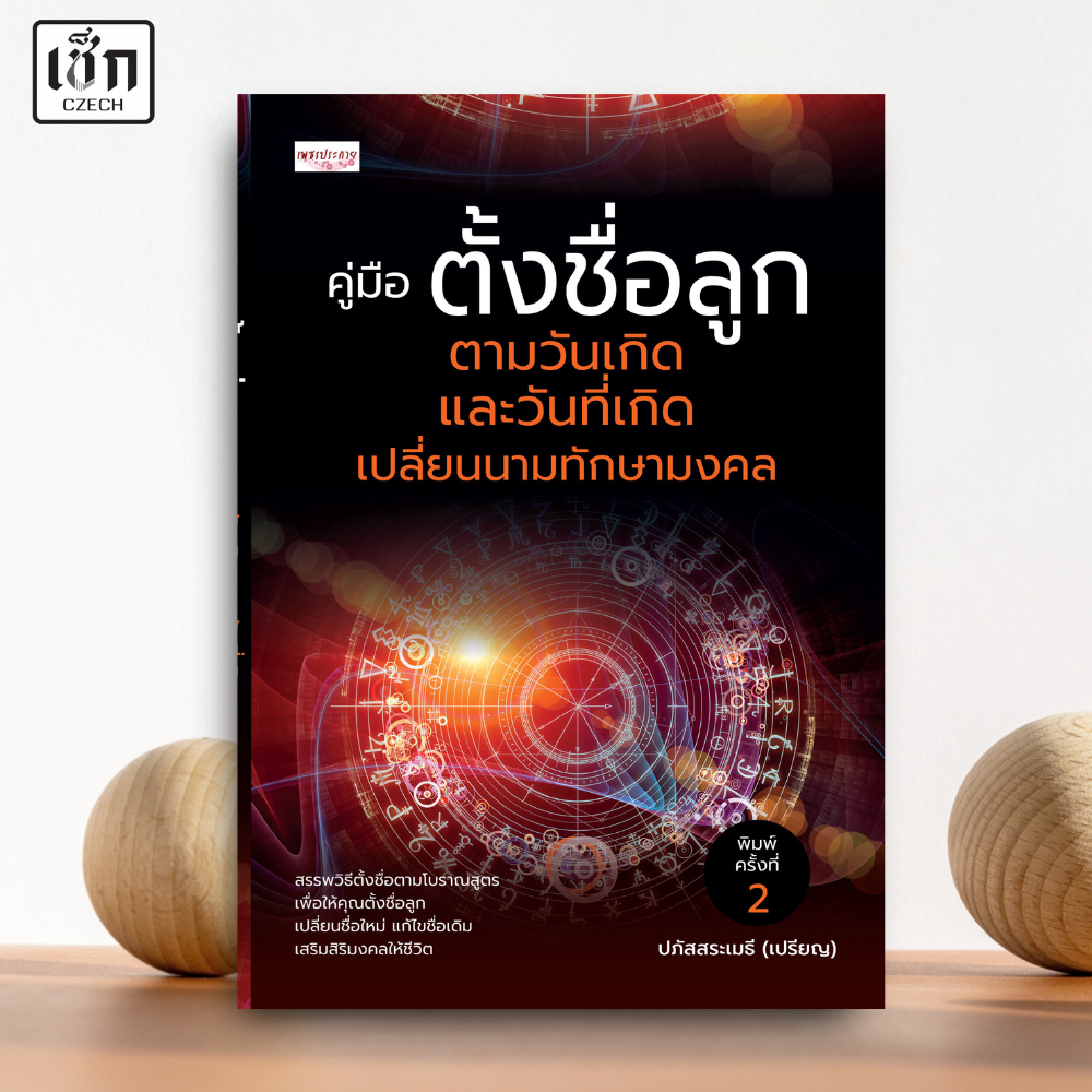 สำนักพิมพ์ เช็ก หนังสือ คู่มือตั้งชื่อลูก ตามวันเกิด และวันที่เกิดเปลี่ยนนามทักษามงคล พิมพ์ครั้งที่ 2