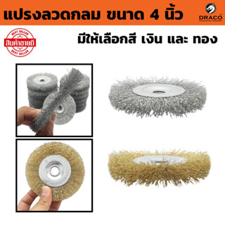 แปรงลวดกลม ขนาด 4 นิ้ว มีให้เลือกสี เงิน และ ทอง  แปรงลวดกลม…