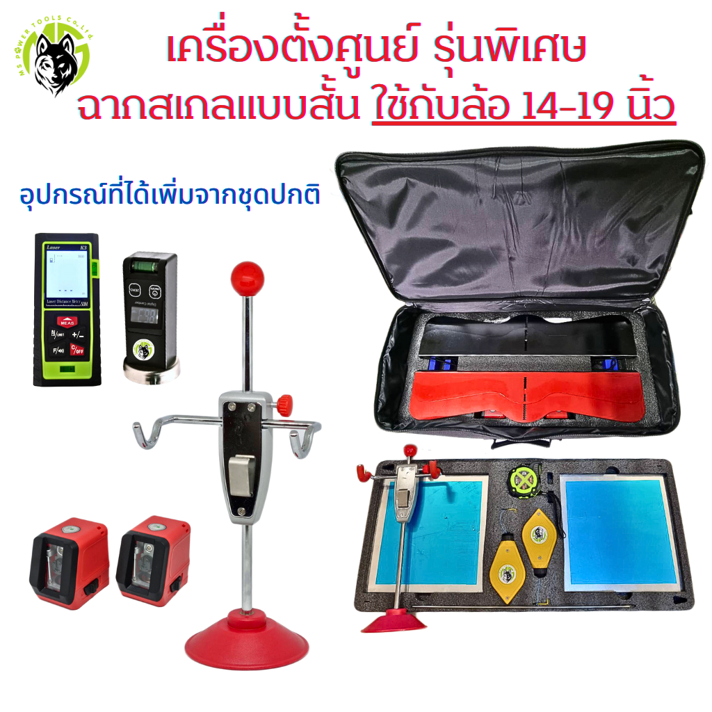 เครื่องตั้งศูนย์ รุ่นพิเศษ อุปกรณ์ครบชุด ฉากแบบสั้นใช้กับล้อ 14-19 นิ้ว ฉากแบบยาวใช้กับล้อ 15-22 นิ้ว
