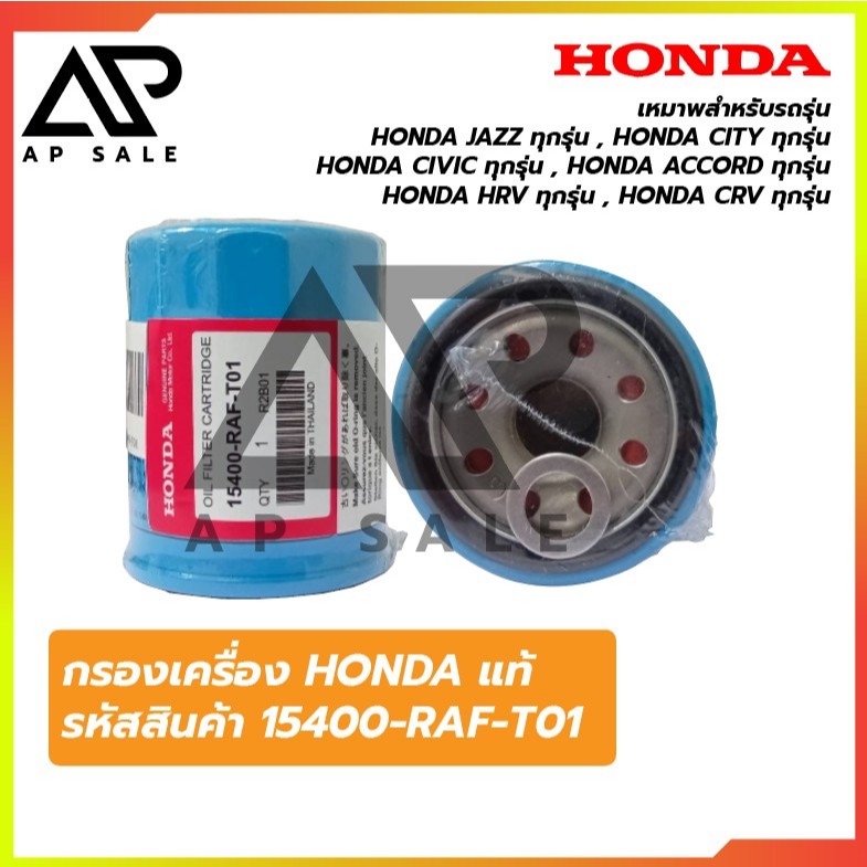 กรองเครื่อง HONDA แท้ รหัสสินค้า 15400-RAF-T01