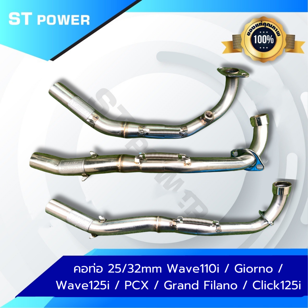 คอท่อ Dexter 25/32 mm Wave 110i / Wave125i / Giorno / Grand Filano / PCX / Click125i / LEAD / Wave125R  **เฉพาะคอท่อ**