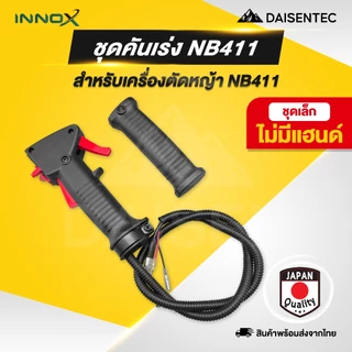 DAISENTEC - คันเร่ง ชุดคันเร่ง มือเร่ง แฮนด์ตัดหญ้า GX35 411 CG260 คันเร่งเครื่องตัดหญ้า พร้อมส่ง
