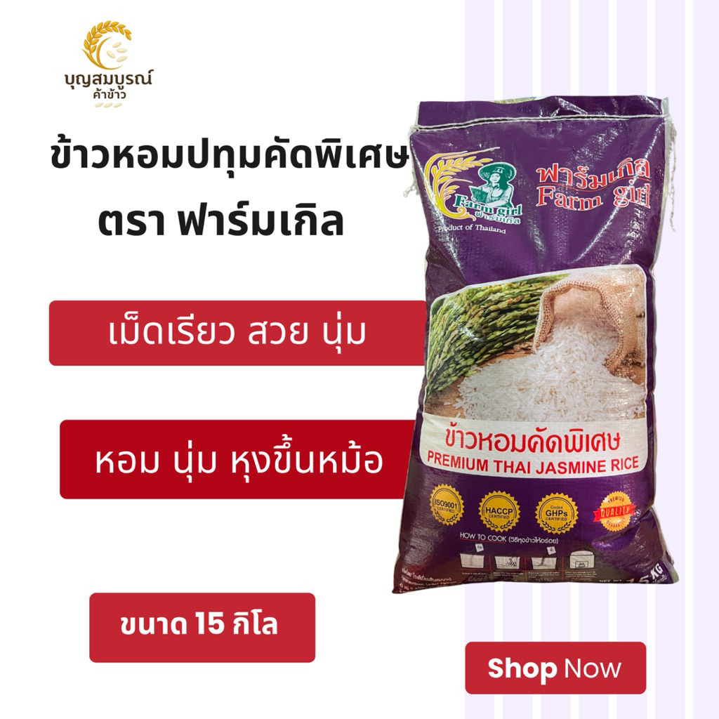 ฟาร์มเกิล ข้าวหอมปทุมคัดพิเศษ ถุง 15 กิโล ถุงสีม่วง หุงขึ้นหม้อไม่แข็ง