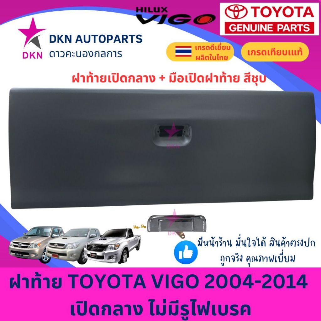 ฝาท้าย TOYOTA VIGO 2004-2014 SMART CHAMP โตโยต้า วีโก้ แรก สมาร์ท แชมป์ เปิดกลาง ไม่มีรูไฟเบรค คุณภาพดีเยี่ยม หนาพิเศษ
