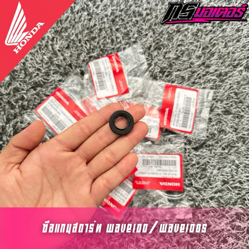 ซีลแกนสตาร์ทเวฟ100/ดรีม100 แท้ศูนย์ 91202-KRS-971