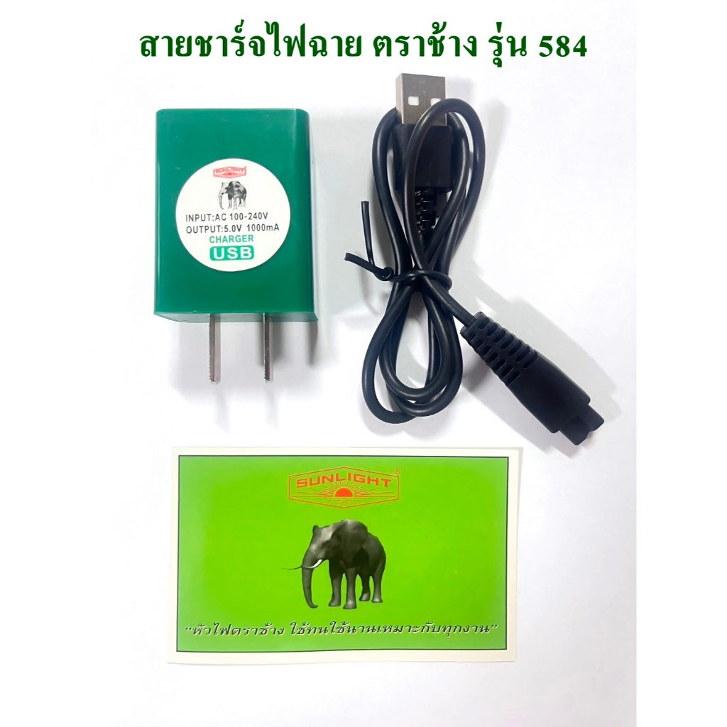 สายชาร์จไฟคาดหัวตราช้าง รุ่น 584 (ของแท้)