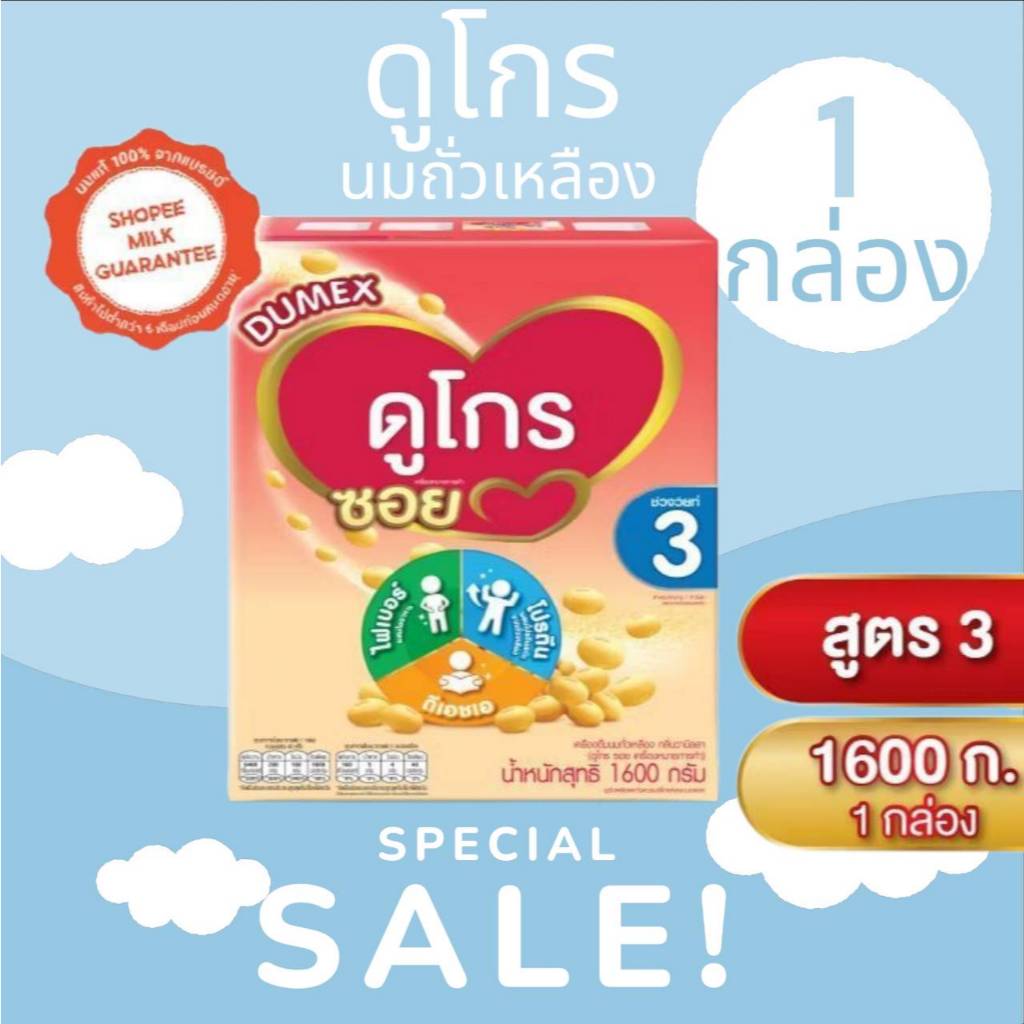 Dumex dugro soy นมผงดูโกรซอย สูตร3 Dugro soy นมผงถั่วเหลือง ขนาด 1600 กรัม