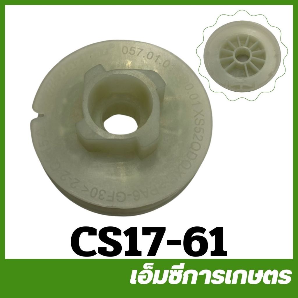 cs17-61 มู่เล่ย์สตาร์ท 1700 CS Bento auto ดึงหนัก เครื่องเลื่อยไม้ เลื่อยยนต์