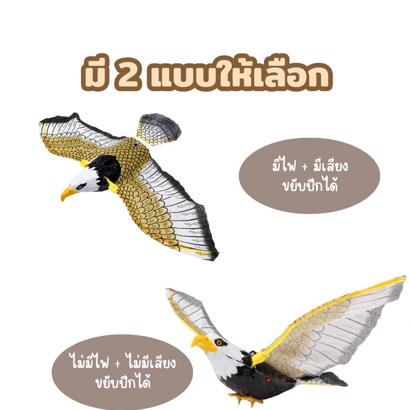 พร้อมส่ง เหยี่ยวไล่นก นกบินอัตโนมัติ ของเล่นแมว มีเสียง ปีกสามารถขยับได้ มีไฟที่ตา ปีกขยับได้ ไล่นก - รูปที่ 6