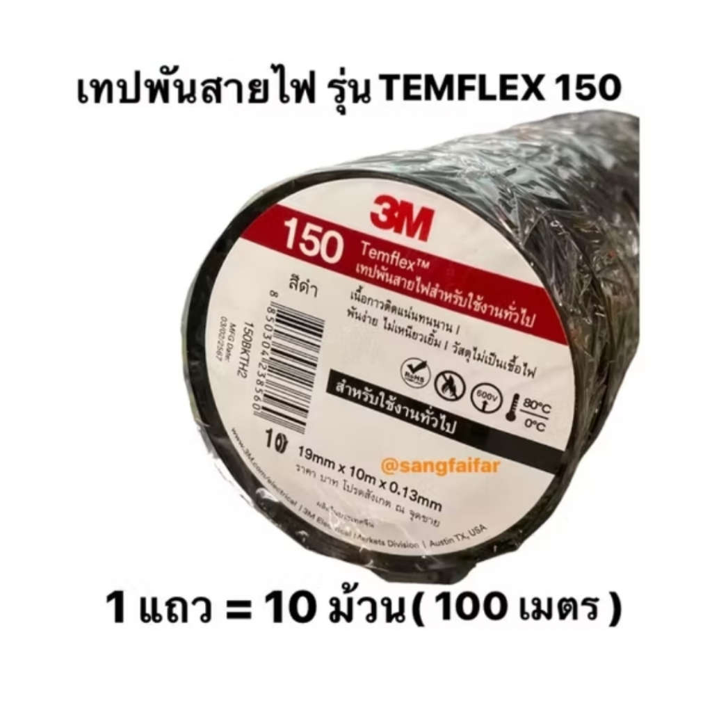 3M ( 1 แพ็ค 10 ม้วน) เทปพัน สายไฟ รุ่น Temflex ขนาด 10M สีดำ 3M **การันตีคุณภาพ****ราคาถูกสินค้าดีมีคุณภาพ**