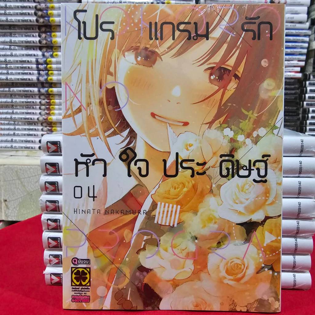 โปรแกรมรักหัวใจประดิษฐ์ เล่มที่ 4 หนังสือการ์ตูน มังงะ มือหนึ่ง โปรแกรมรัก Kokoro no Program LC 07/6