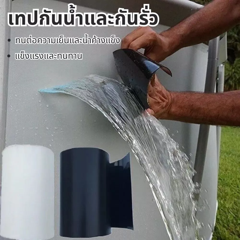 เทปกาวกันน้ำ ซ่อมท่อ อเนกประสงค์ กว้าง 5cm ยาว 1.5M thumbnail 10
