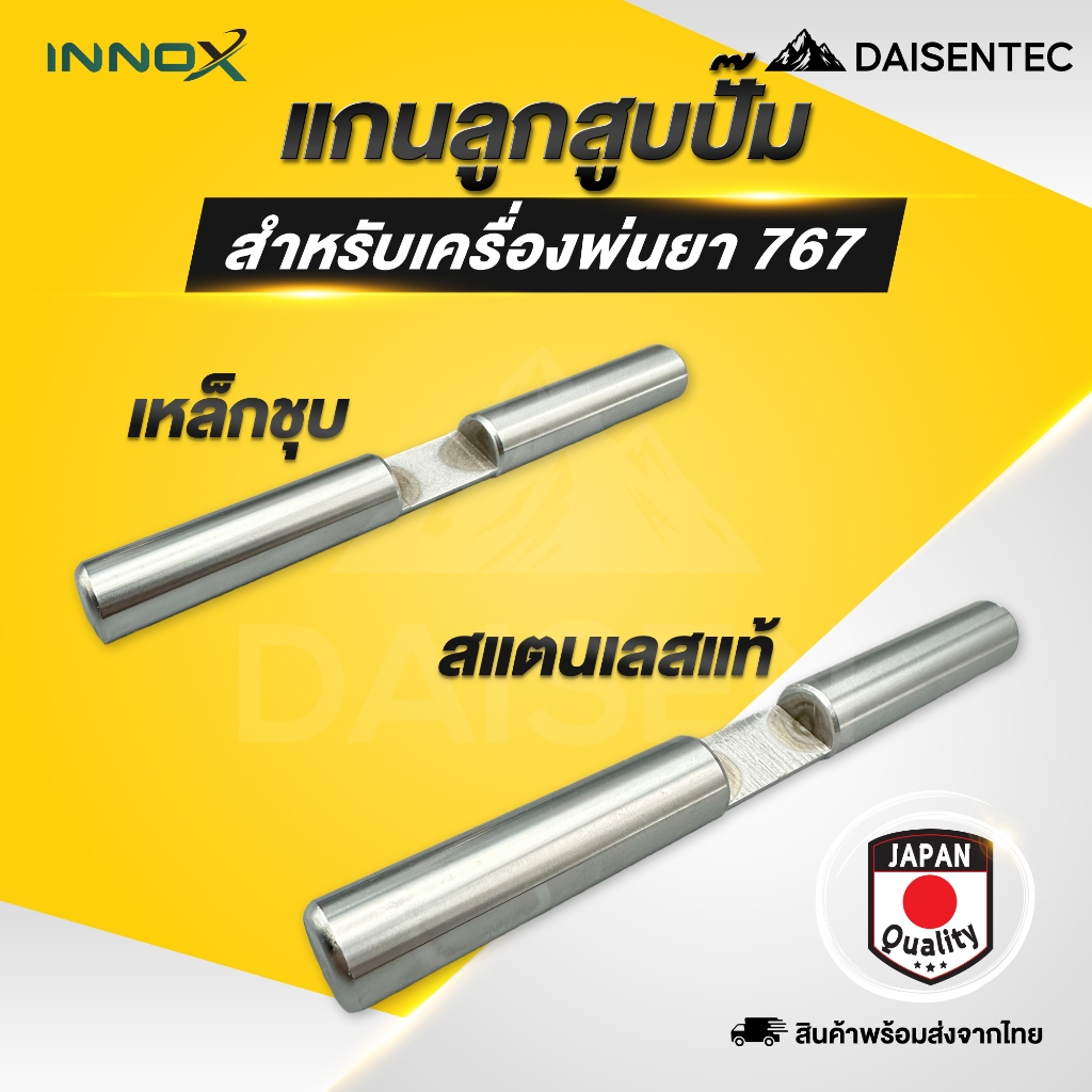 DAISENTEC - แกนลูกสูบ แกน ลูกสูบ แกนลูกสูบปั้มเครื่องพ่นยา 767 สแตนเลส เหล็ก คุณภาพสูง พร้อมส่ง
