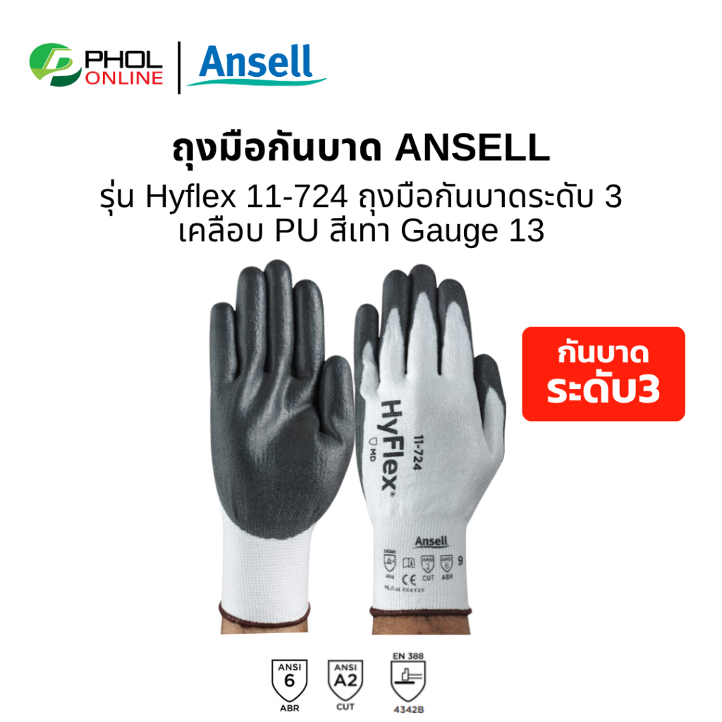 ถุงมือกันบาด Ansell รุ่น Hyflex 11-724 เคลือบ PU กันบาดระดับ 3 (1คู่)
