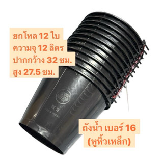 ถังน้ำ เบอร์ 16 (หูหิ้วเหล็ก)ความจุ 12 ลิตร ขายยกโหล12ใบ แข็…
