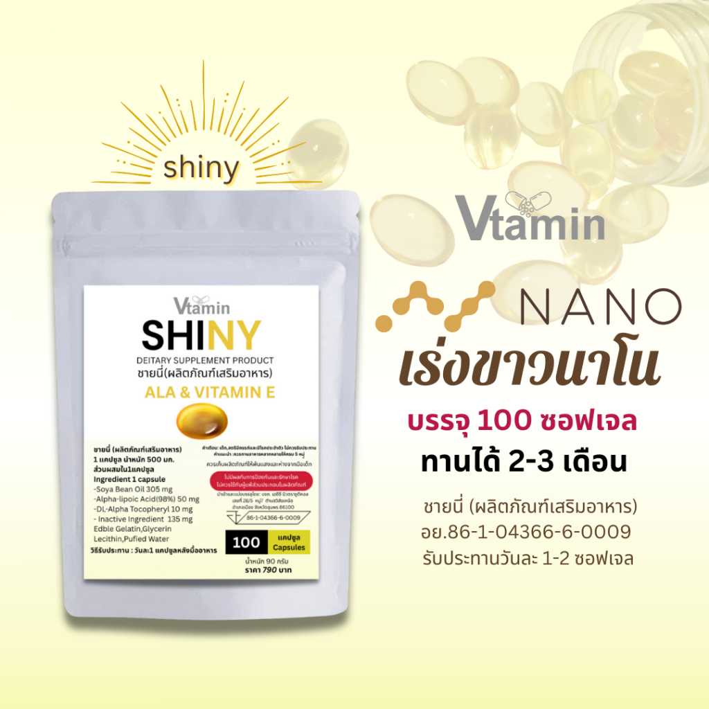 {100แคปซูล}SHINYชายนี่ ALA& VITAMIN E:บำรุงผมผิวเล็บ,ช่วยผิวชุ่มชื่นVtamin
